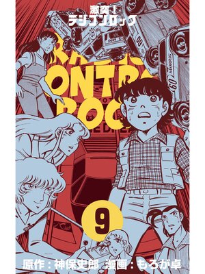 cover image of 激突!ラジコンロック　9